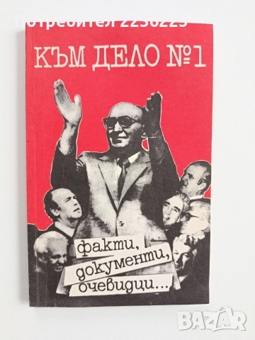 Към дело N 1