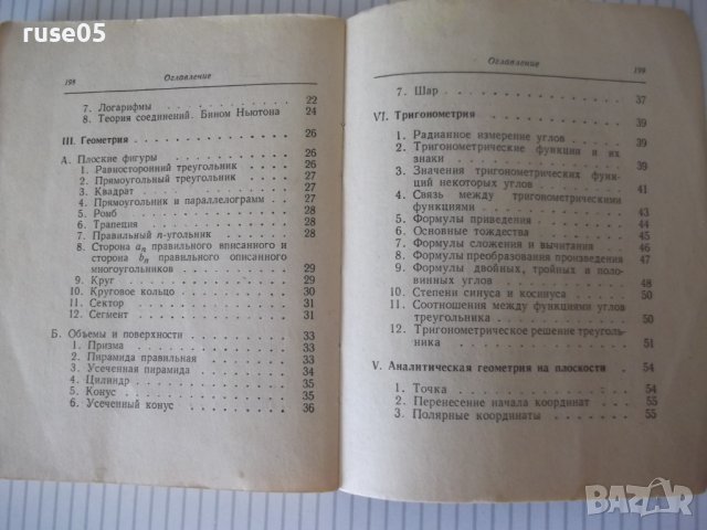 Книга "Сборник математических формул-А.Е.Цикунов"-204стр - 1, снимка 7 - Енциклопедии, справочници - 41422206