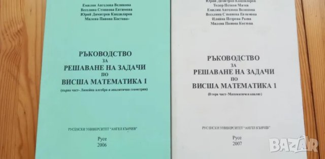 Ръководство за решаване на задачи по висша математика 1
