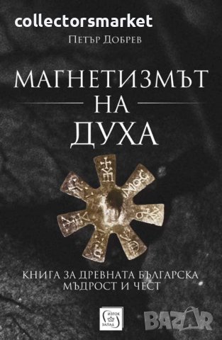 Магнетизмът на Духа