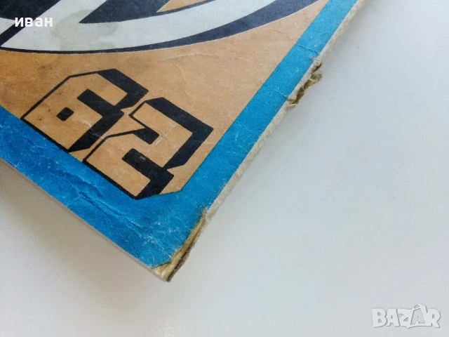 Списание / комикс "Дъга" № 29 - 1987г., снимка 14 - Списания и комикси - 50700654