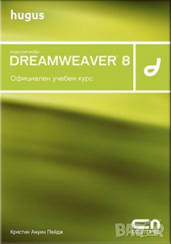 Dreamweaver 8 – Официален учебен курс