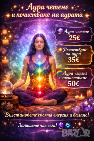 Аура четене и почистване 