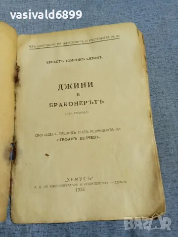 Ърнест Ситън - Джини и бракониерът , снимка 4 - Художествена литература - 55933566