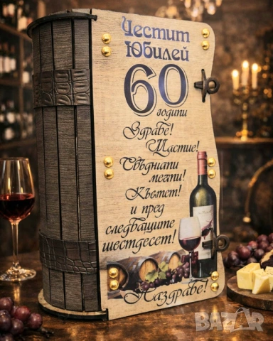 Оригинален подарък за 50 год. юбилей и 60 годишнина, снимка 2 - Подаръци за юбилей - 53583161