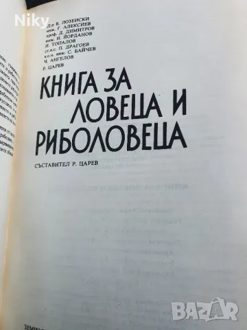 Книга за лов и риболов , снимка 2 - Екипировка - 48345598