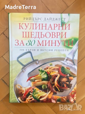 Кулинарни шедьоври за 30 мин. 300 бързи вкусни рецепти, снимка 1 - Специализирана литература - 39733982