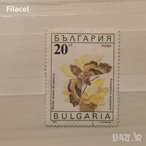 България 1990 г. Пеперуди.