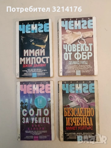 Безследно изчезнал - Минет Уолтърс