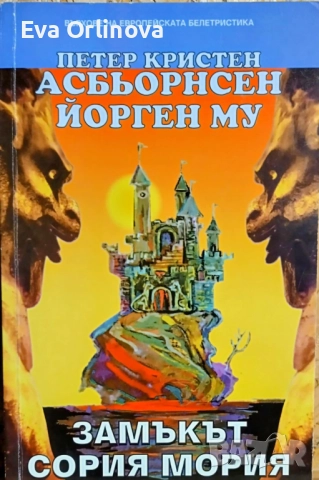 "Замъкът Сория Мория" - Петер Кристен Асбьорнсен, Йорген Му