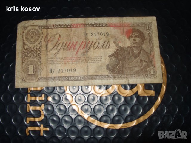 	1 рубла 1938 	Съветски съюз (Русия), снимка 1 - Нумизматика и бонистика - 41230662