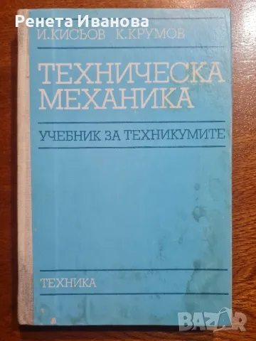 Техническа механика , снимка 1