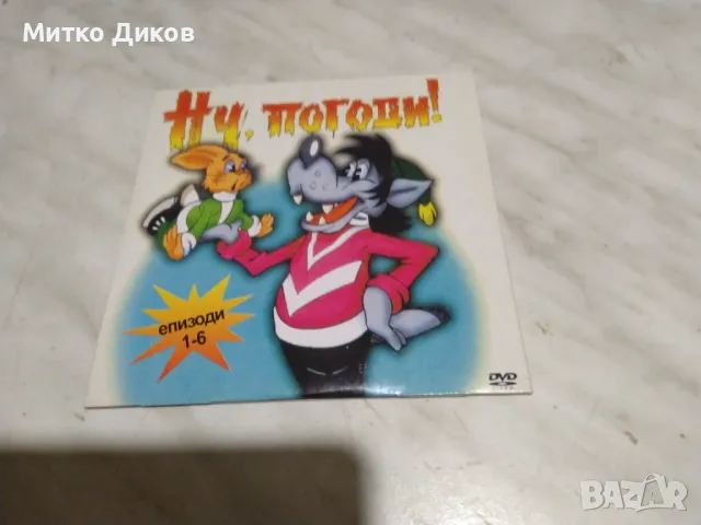 Ну,погоди 1-6 епизоди DVD филм отличен 