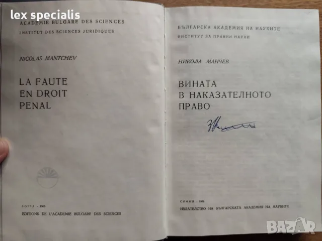Вината в наказателното право Никола Манчев, снимка 4 - Специализирана литература - 56068377