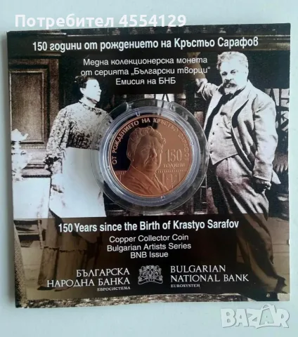 Монета 150 години от раждането на Кръстьо Сарафов