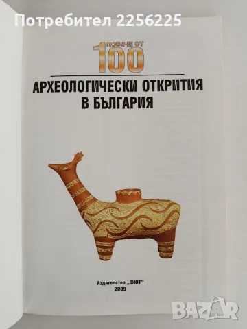 Повече от 100 археологически открития в България, снимка 11 - Специализирана литература - 56041880