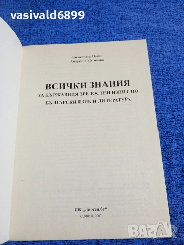 "На матура по български език и литература", снимка 4 - Специализирана литература - 53419184