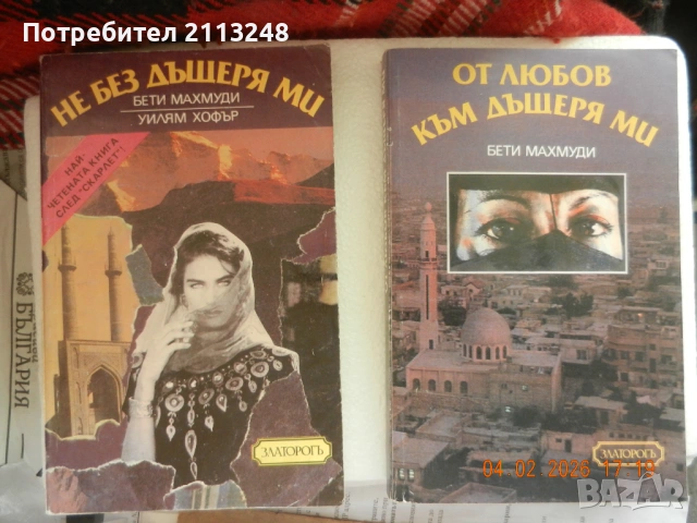 Бети Махмуди, Уилям Хофър / Бети Махмуди - Не без дъщеря ми / От любов към дъщеря ми