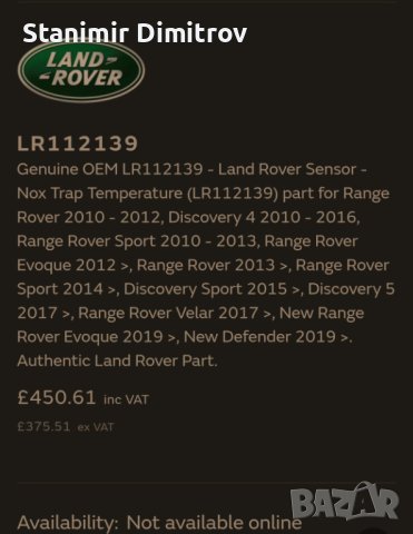 NOx Sensor Land Rover (Нох сензор-Ad-blue) Бош подходящ за Land Rover  и Jaguar (C2D57279-LR112139), снимка 1 - Части - 40319498