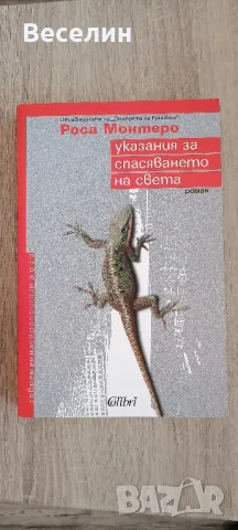 "Указания за спасяването на света" - Роса Монтеро