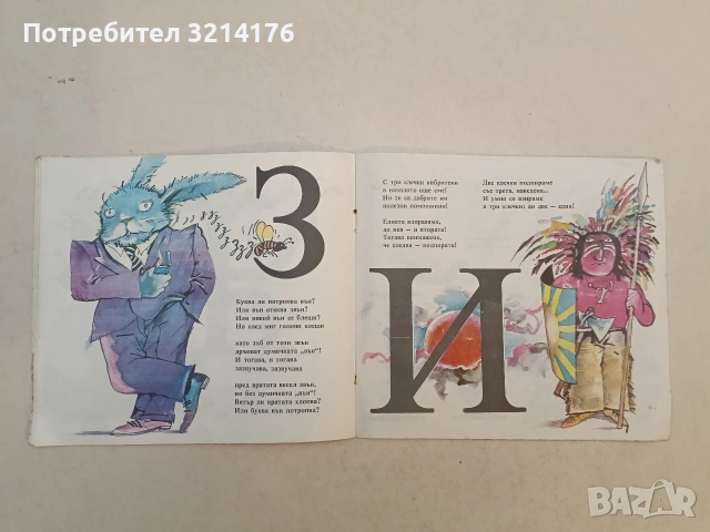 Лесна азбука. Весела книжка с гатанки за всяка буква - Кръстьо Станишев (1987), снимка 2 - Детски книжки - 53721254