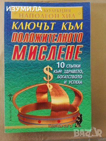 Ключът към положителното мислене - Наполеон Хил 