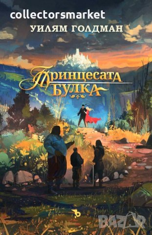Принцесата булка / Твърда корица
