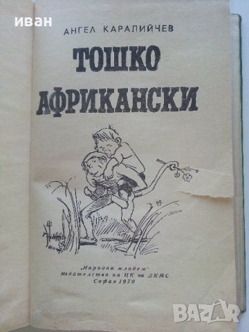 Тошко Африкански - Ангел Каралийчев - 1970г., снимка 2 - Детски книжки - 42055396