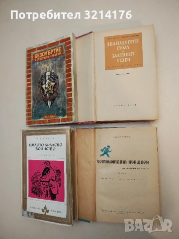 Дванадесетте стола; Златният телец - Иля Илф, Евгений Петров