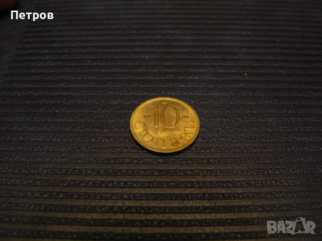 лот стари монети 1, 2, 5, 10 лева и 10, 20 и 50 стотинки от 1992 г., снимка 9 - Нумизматика и бонистика - 53093606