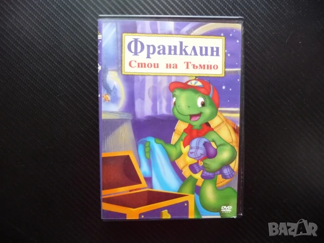 Франклин стои на тъмно DVD филм страх от тъмнината костенурка бързо расте