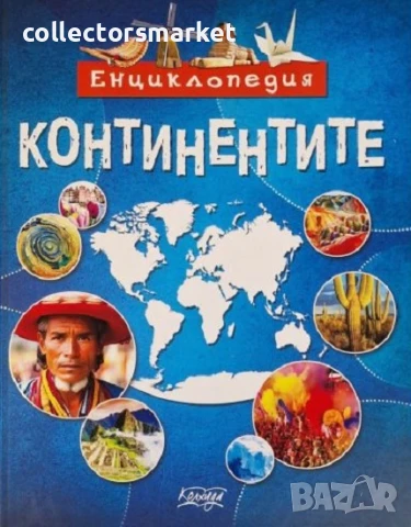 Континентите. Енциклопедия + книга ПОДАРЪК