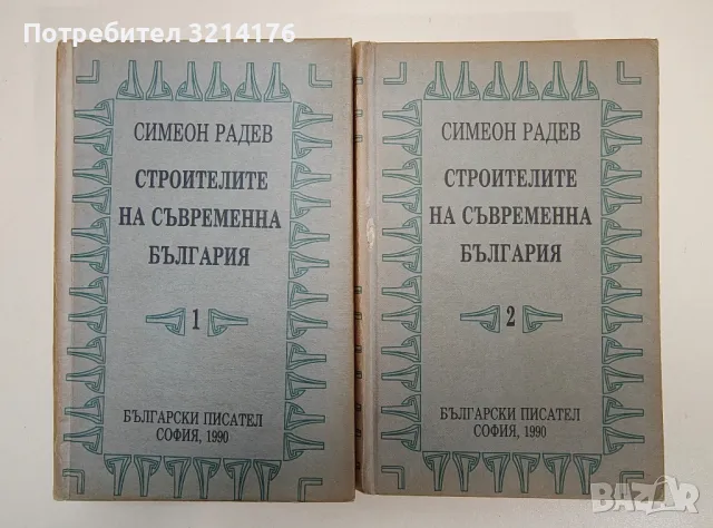 Строителите на съвременна България. Том 1-2 - Симеон Радев (1990)