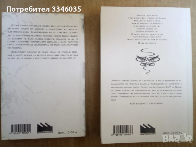 ЛЕПИРИ.  Вампирът. Радослав Гизгинджиев, снимка 2 - Художествена литература - 53783821