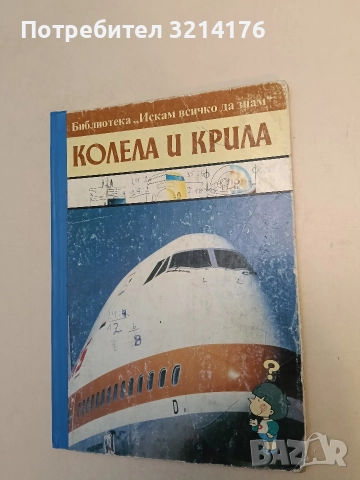 Колела и крила - Колектив