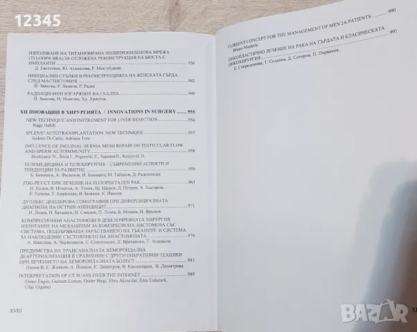 Доклади от XIV конгрес по хирургия, т. 1 & 2 , снимка 12 - Специализирана литература - 48069536