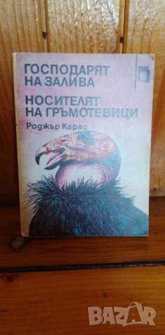 Господарят на залива; Носителят на гръмотевици - Роджър Карас, снимка 1 - Художествена литература - 41737965