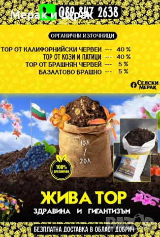 5 вида тор в една смес - "ЖИВА ТОР", снимка 2 - Тор и почвени смеси - 53335703
