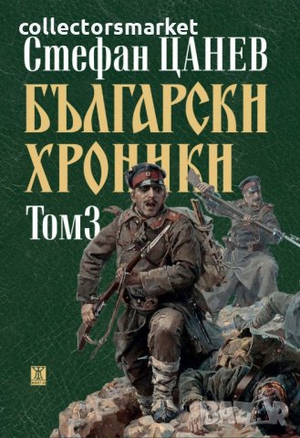 Български хроники. Том 3 / Твърда корица