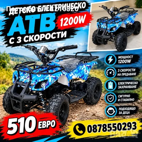 Детско електрическо АТВ / ATV 1200W с 3 скорости АТВ - BLU SPORT