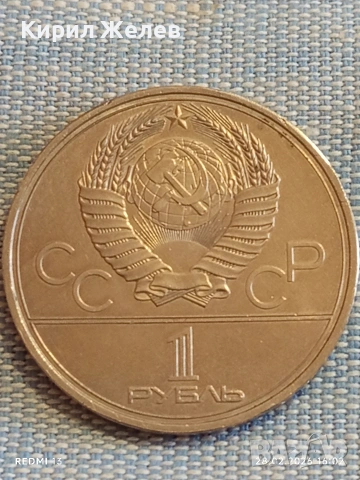 Юбилейна монета 1 рубла 1980г. СССР тема Летни олимпийски игри Москва 57531