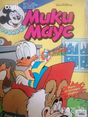 Мики Маус. Бр. 50 / 1999