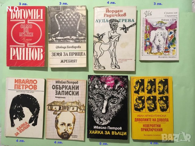 Книги - българска художествена литература, снимка 4 - Българска литература - 35833009