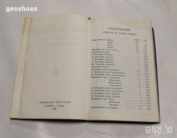 Новият завет джобно издание от 1933г. 427 страници , снимка 9 - Антикварни и старинни предмети - 35836227