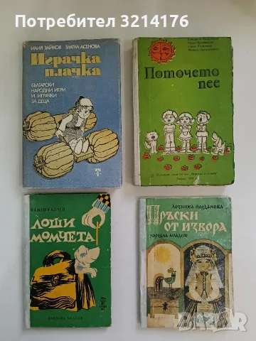 Играчка плачка. Български народни игри и играчки за деца - Илия Зайков, Златка Асенова