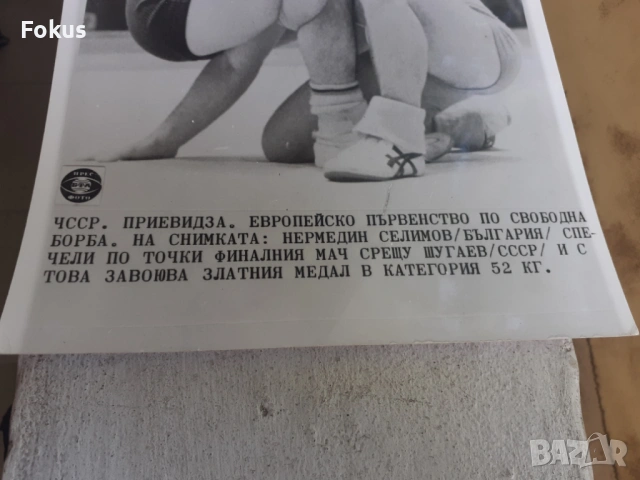 Снимка фотокопие Соц БТА ПресФото свободна борба злат. медал, снимка 2 - Антикварни и старинни предмети - 53330355