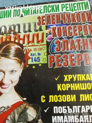 Списание "Вкусотии в чинии", снимка 2 - Списания и комикси - 56378235