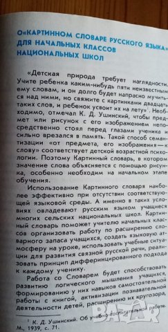 Картинный словарь русского языка от И. В. Баранников, А. Ш. Асадуллин, А. И. Грекул, В. А. Кашко, снимка 9 - Чуждоезиково обучение, речници - 35903787