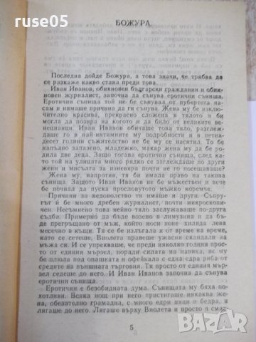 Книга "Спомените на джебчията-Владимир Свинтила" - 176 стр., снимка 3 - Художествена литература - 44353362