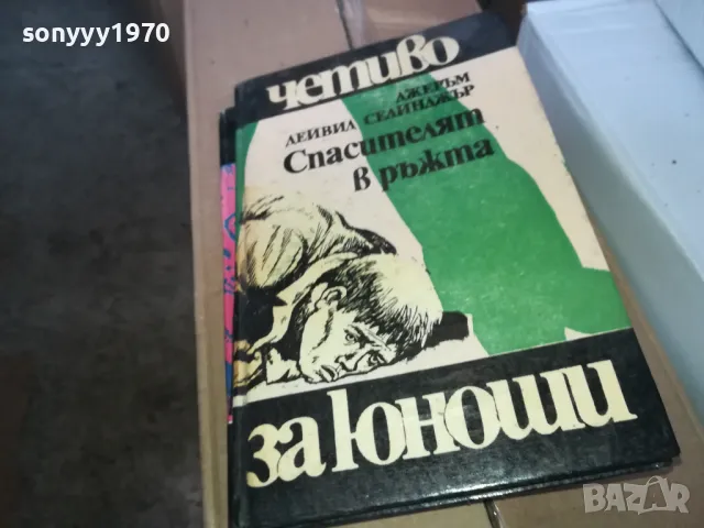 СПАСИТЕЛЯТ В РЪЖТА 1302251807